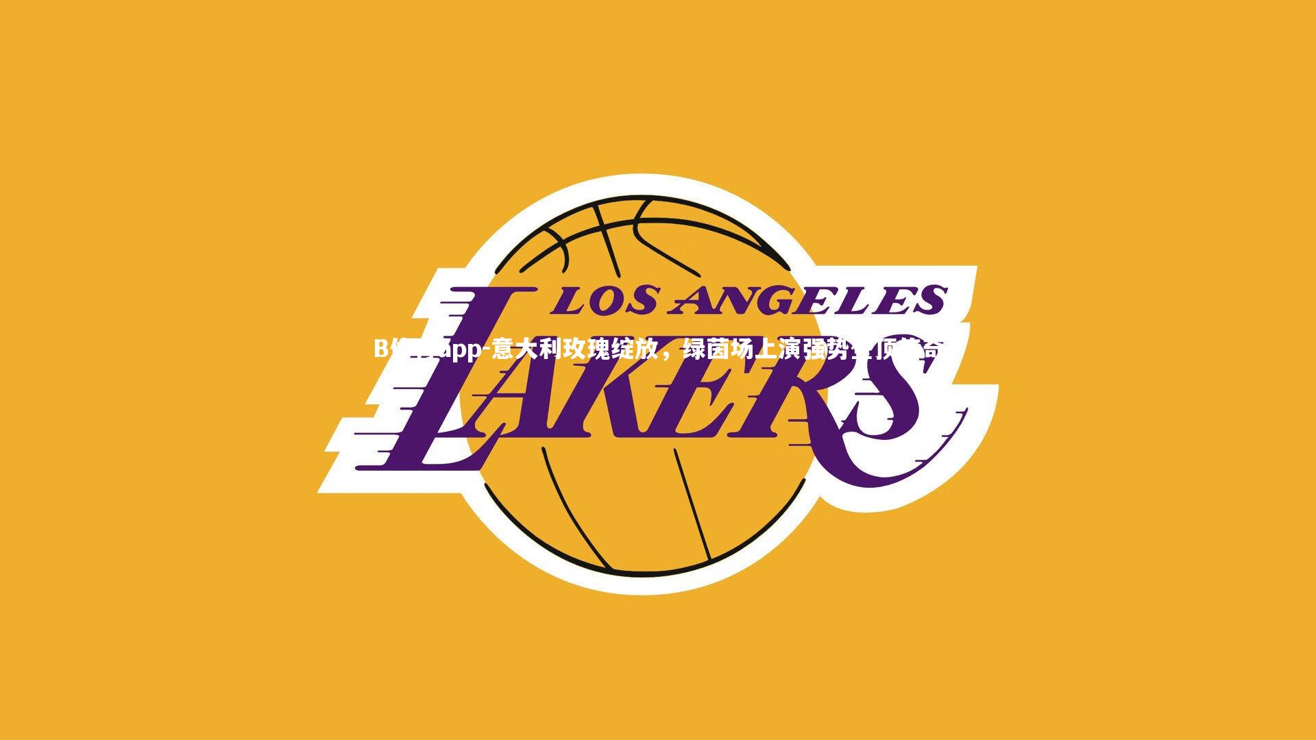 意大利玫瑰绽放，绿茵场上演强势登顶传奇