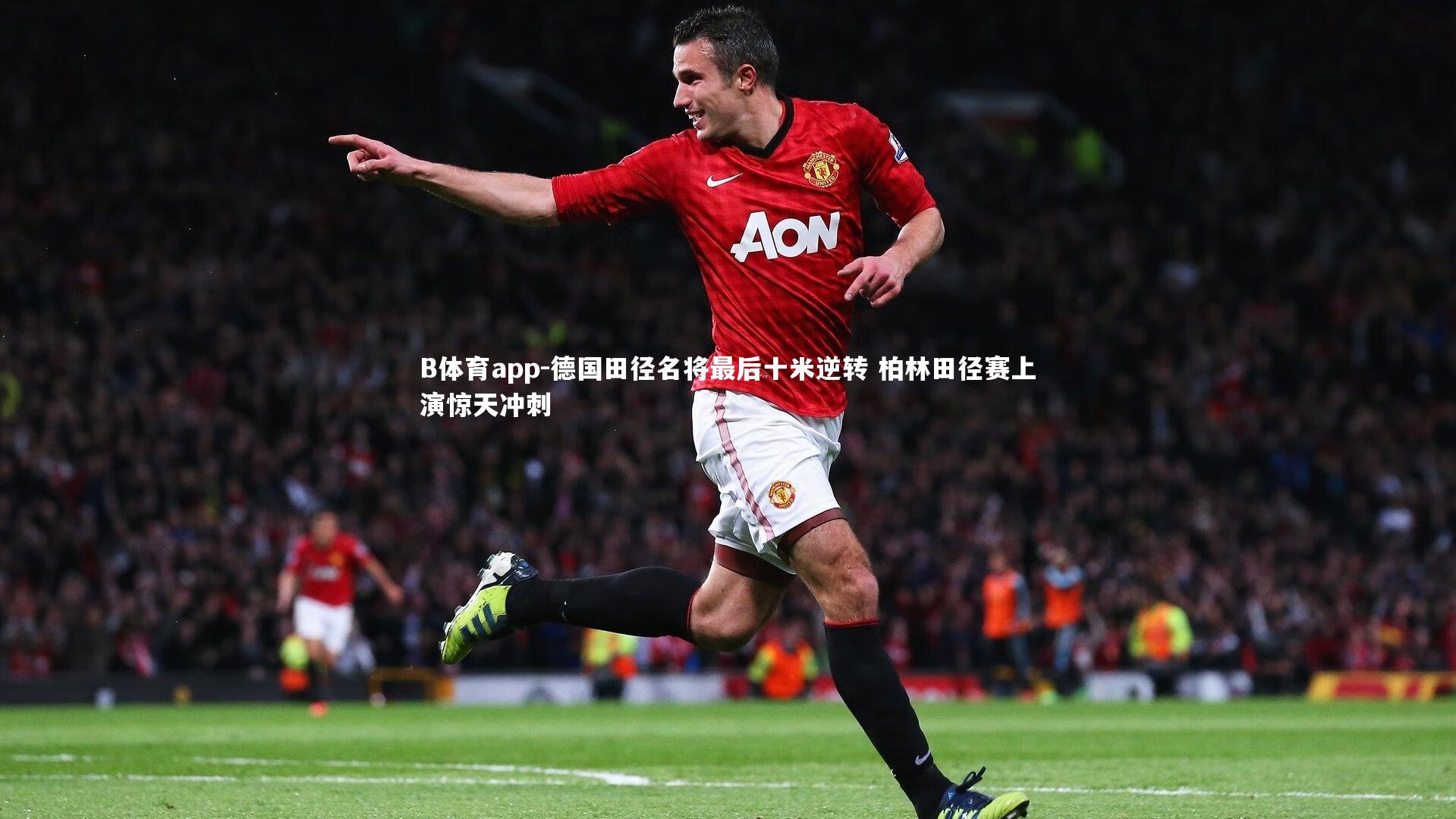 德国田径名将最后十米逆转 柏林田径赛上演惊天冲刺