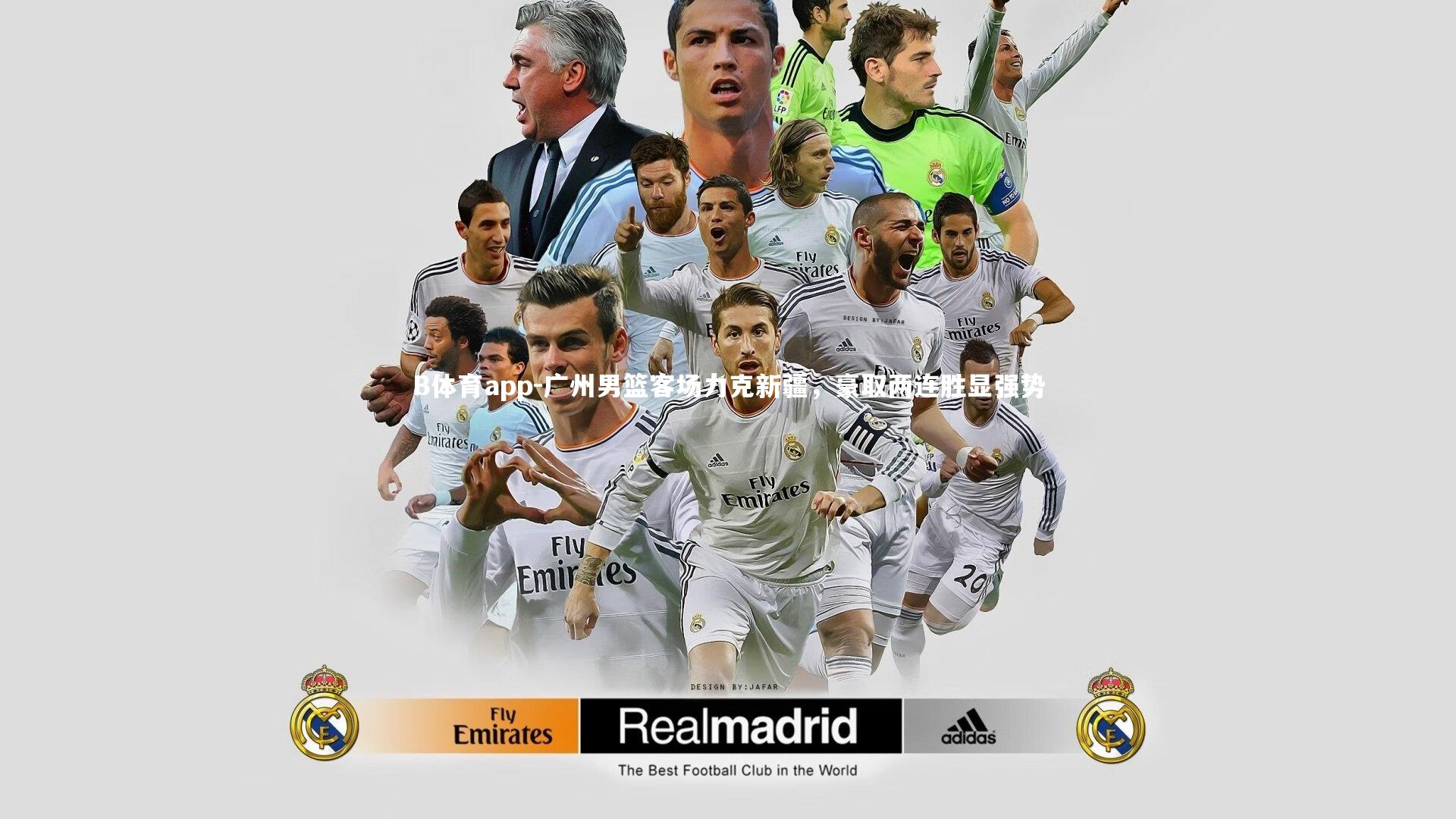 广州男篮客场力克新疆，豪取两连胜显强势