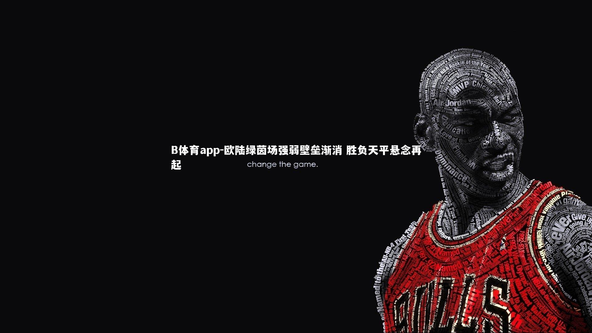 欧陆绿茵场强弱壁垒渐消 胜负天平悬念再起