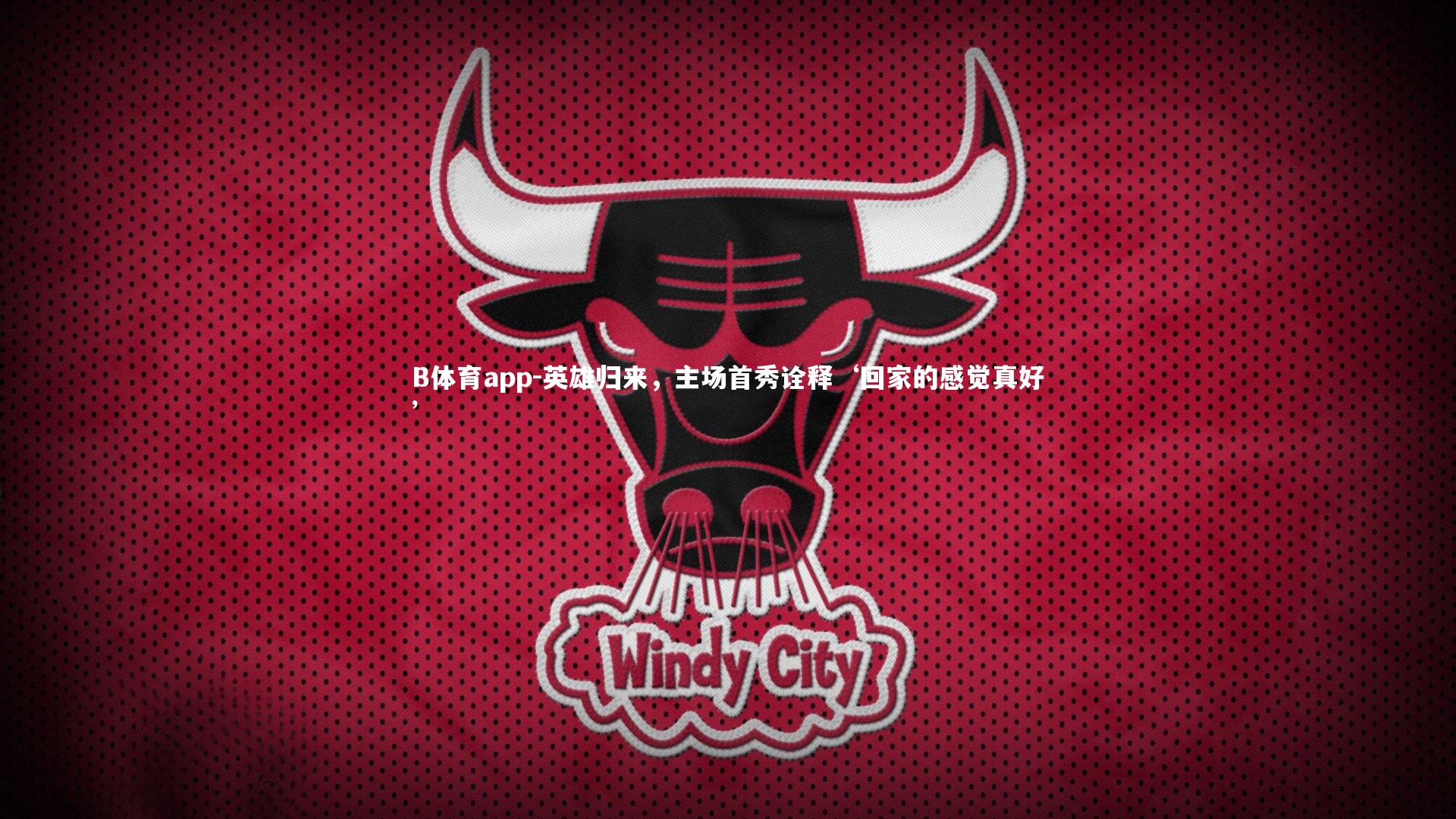 英雄归来，主场首秀诠释‘回家的感觉真好’