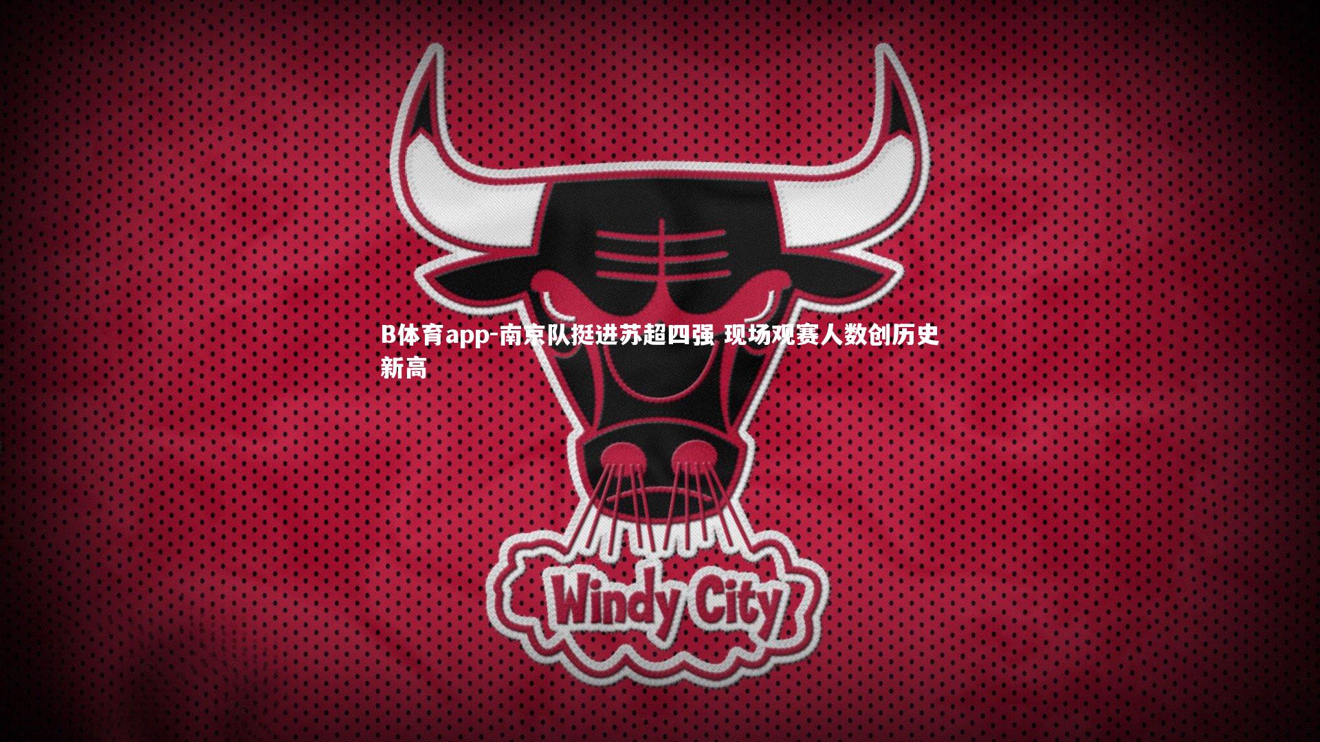 B体育app-南京队挺进苏超四强 现场观赛人数创历史新高