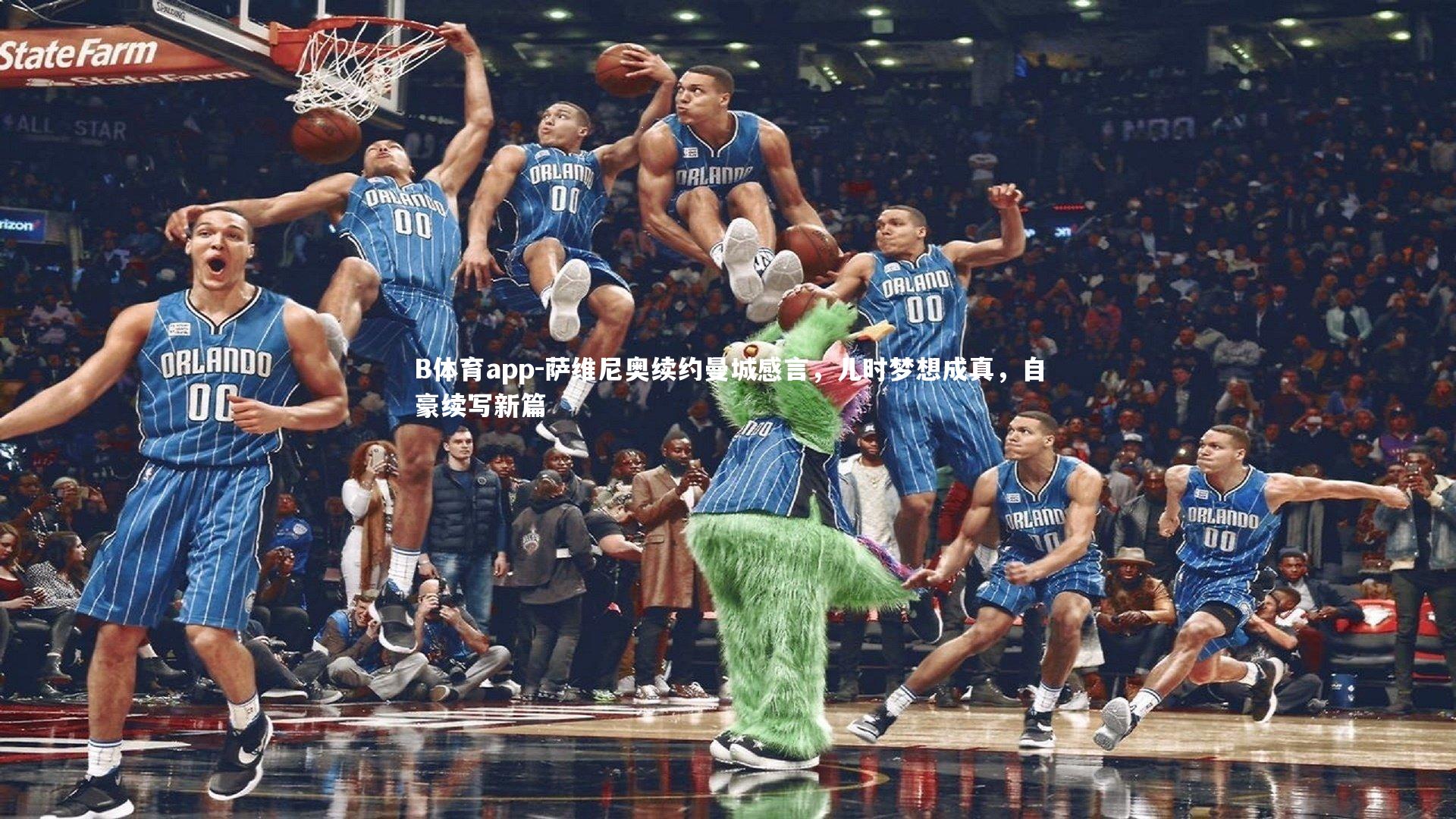 B体育app-萨维尼奥续约曼城感言，儿时梦想成真，自豪续写新篇