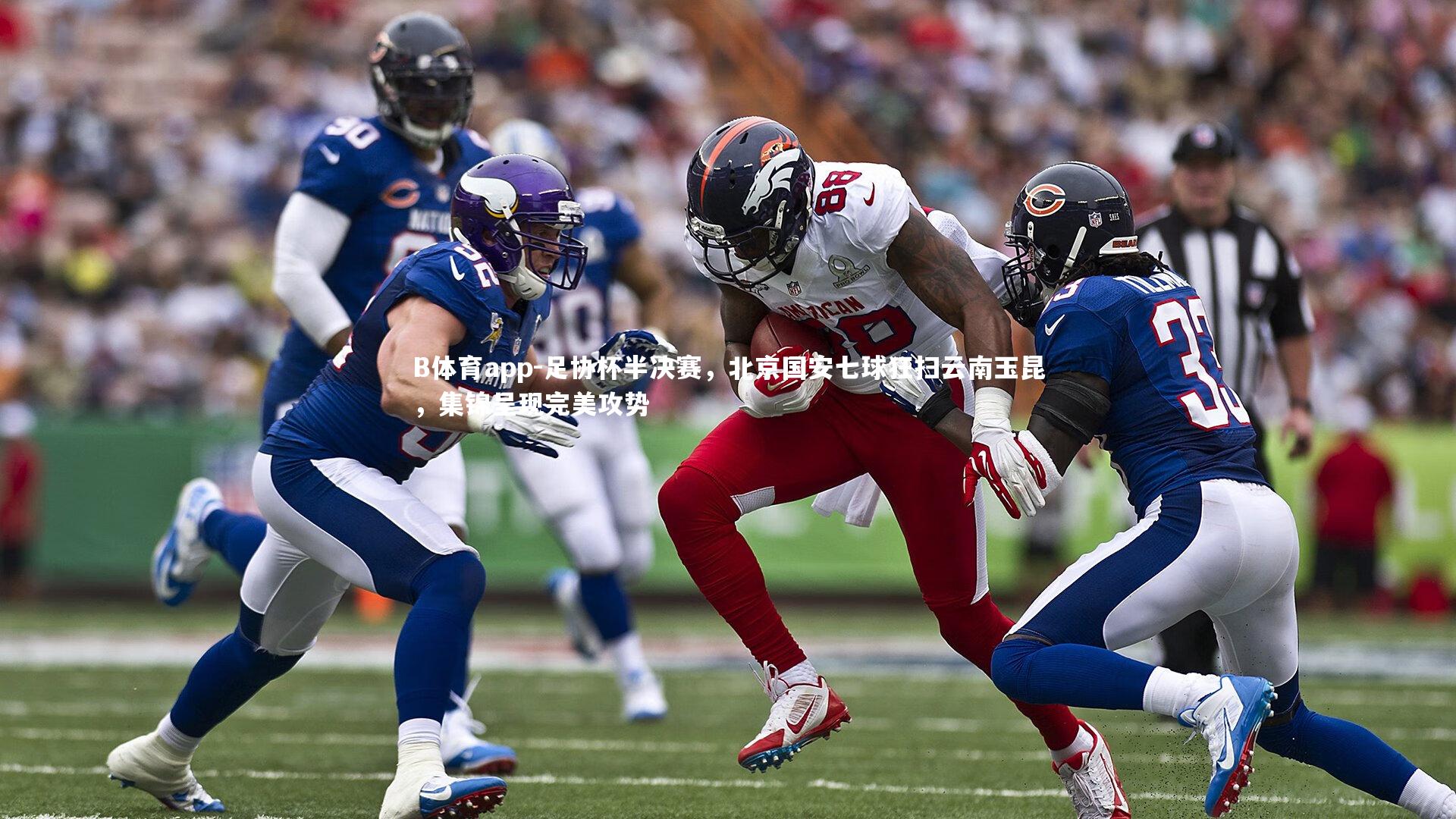 足协杯半决赛，北京国安七球狂扫云南玉昆，集锦呈现完美攻势