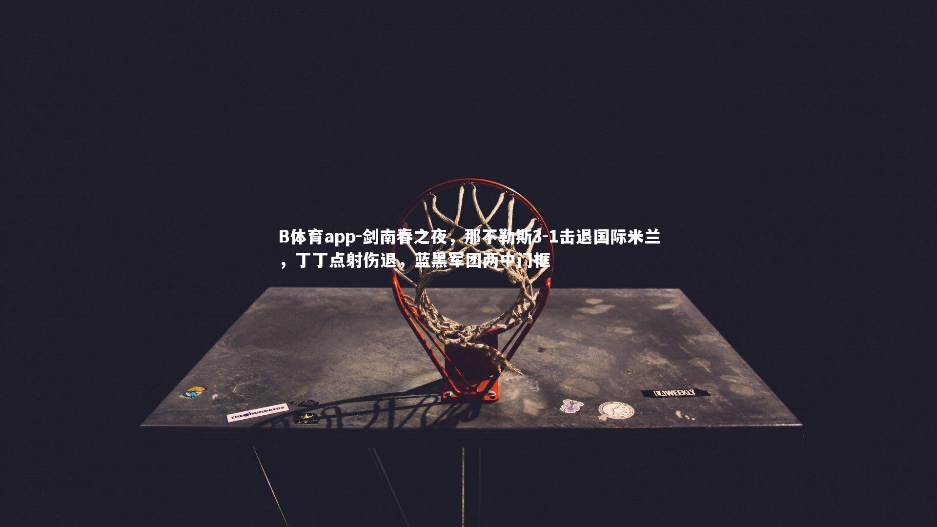 剑南春之夜,那不勒斯3-1击退国际米兰,丁丁点射伤退,蓝黑军团两中门框