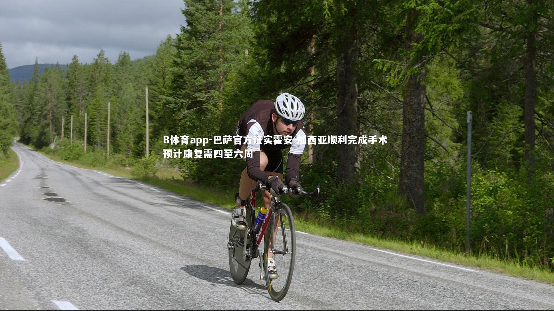 B体育app-巴萨官方证实霍安-加西亚顺利完成手术 预计康复需四至六周