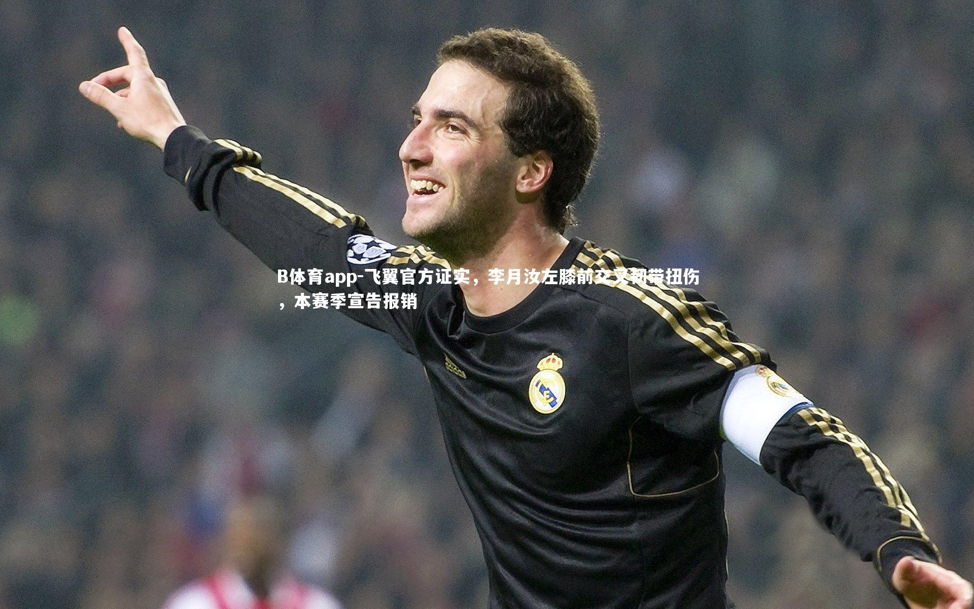 B体育app-飞翼官方证实，李月汝左膝前交叉韧带扭伤，本赛季宣告报销