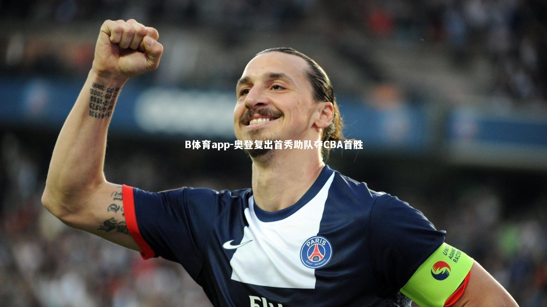 B体育app-奥登复出首秀助队夺CBA首胜