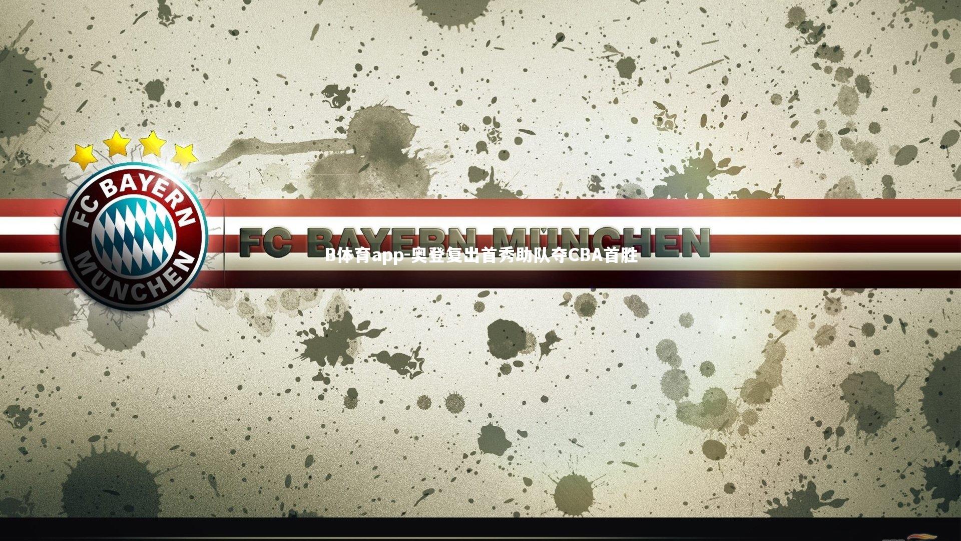 奥登复出首秀助队夺CBA首胜