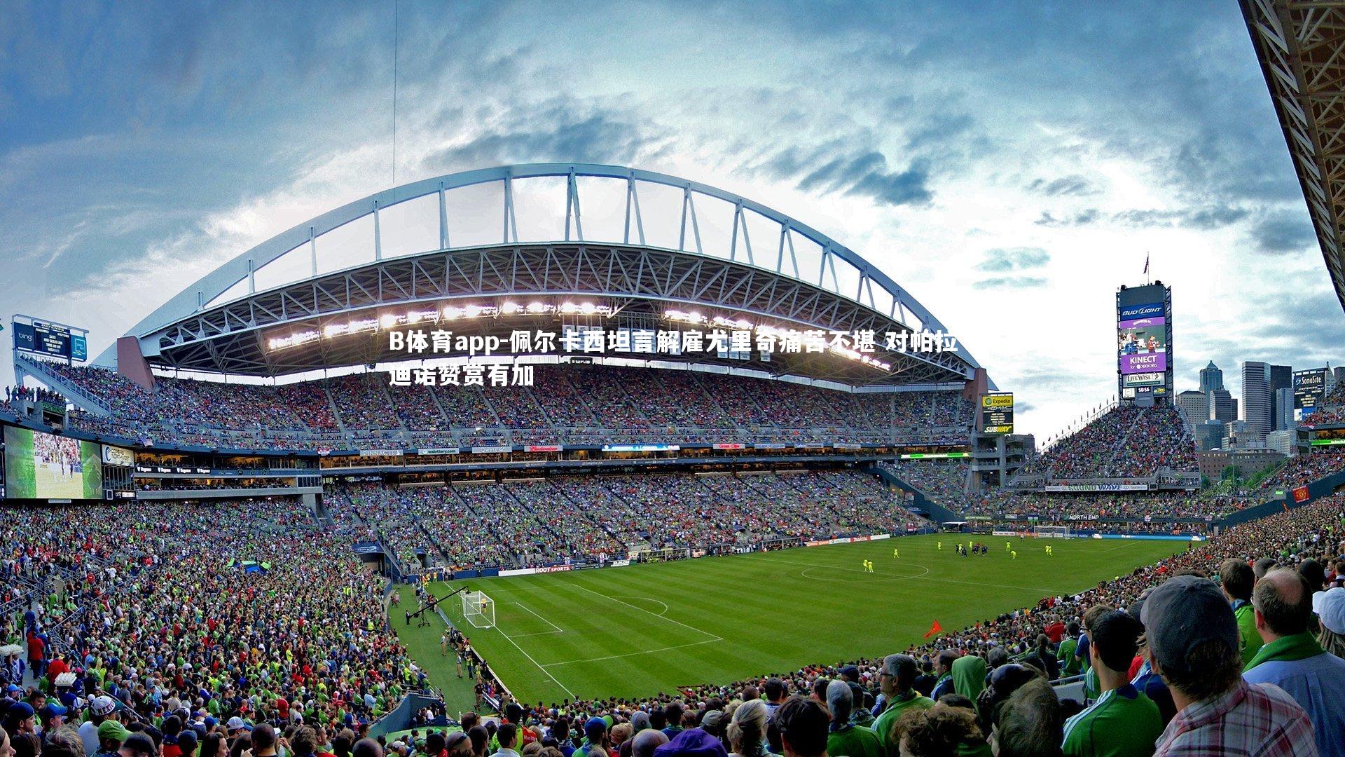 B体育app-佩尔卡西坦言解雇尤里奇痛苦不堪 对帕拉迪诺赞赏有加