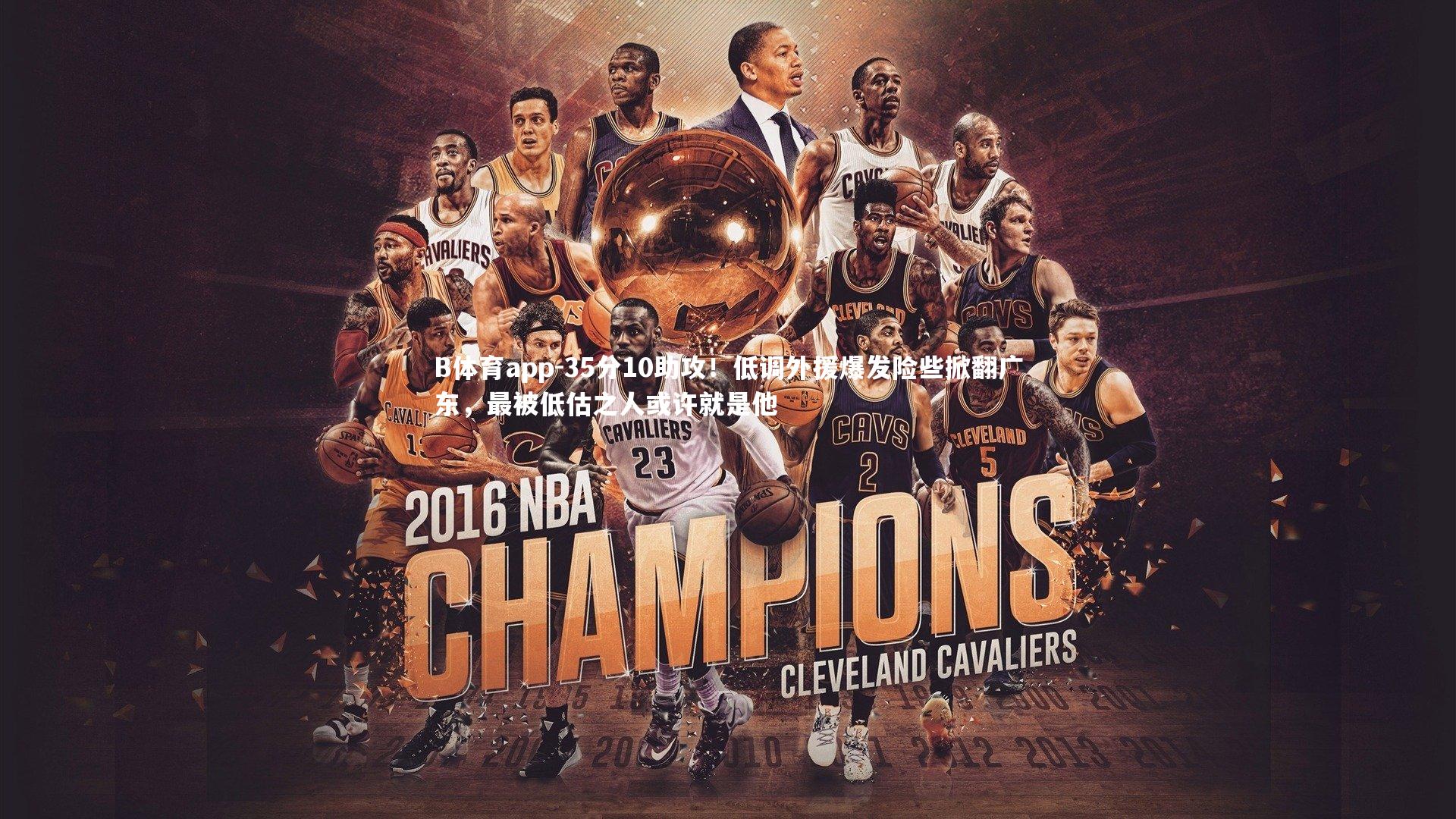 B体育app-35分10助攻！低调外援爆发险些掀翻广东，最被低估之人或许就是他