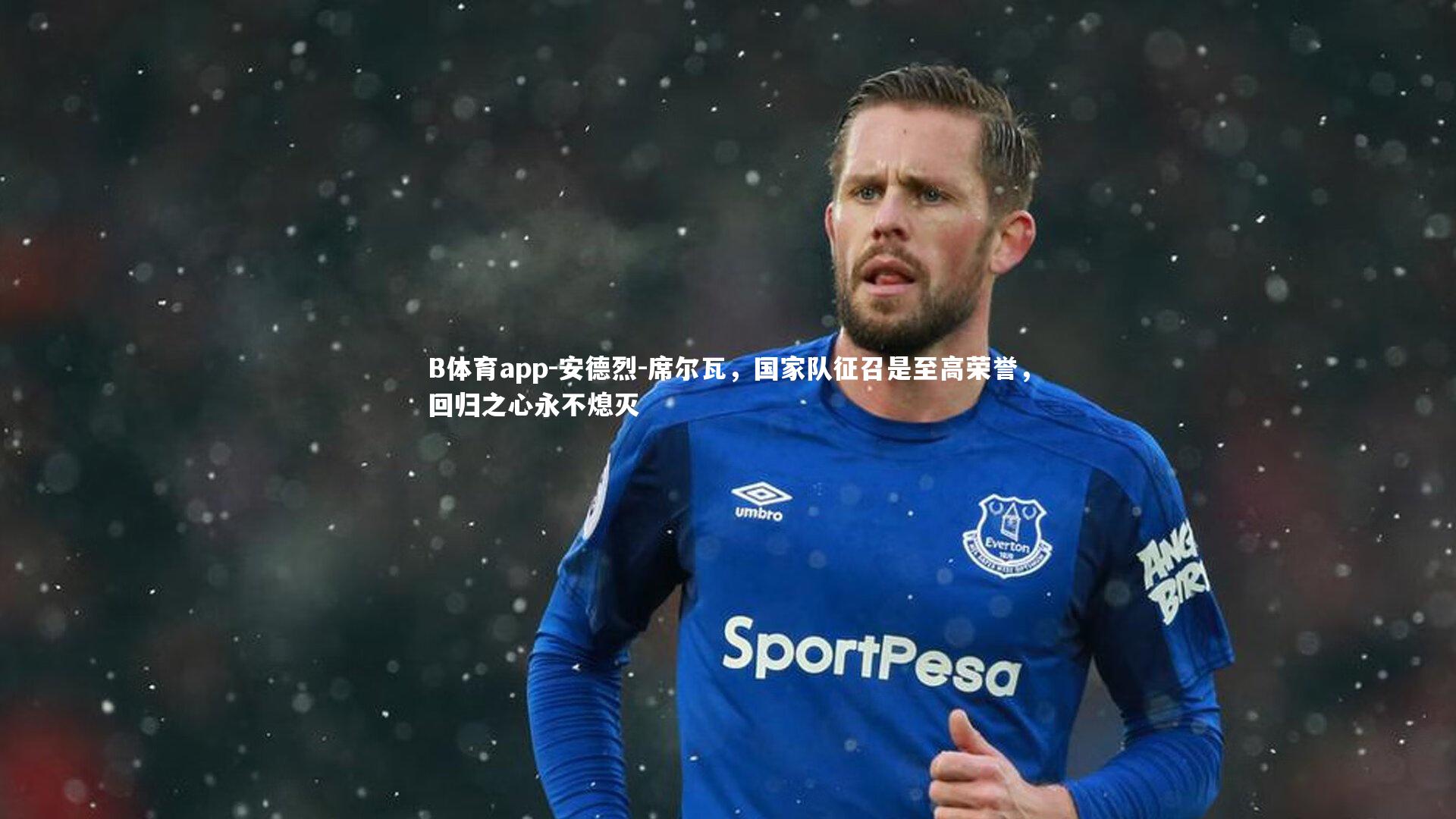 B体育app-安德烈-席尔瓦，国家队征召是至高荣誉，回归之心永不熄灭