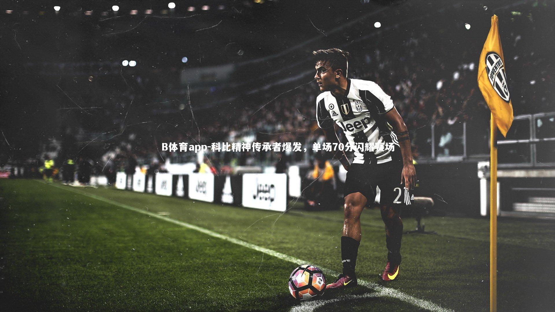 科比精神传承者爆发,单场70分闪耀赛场