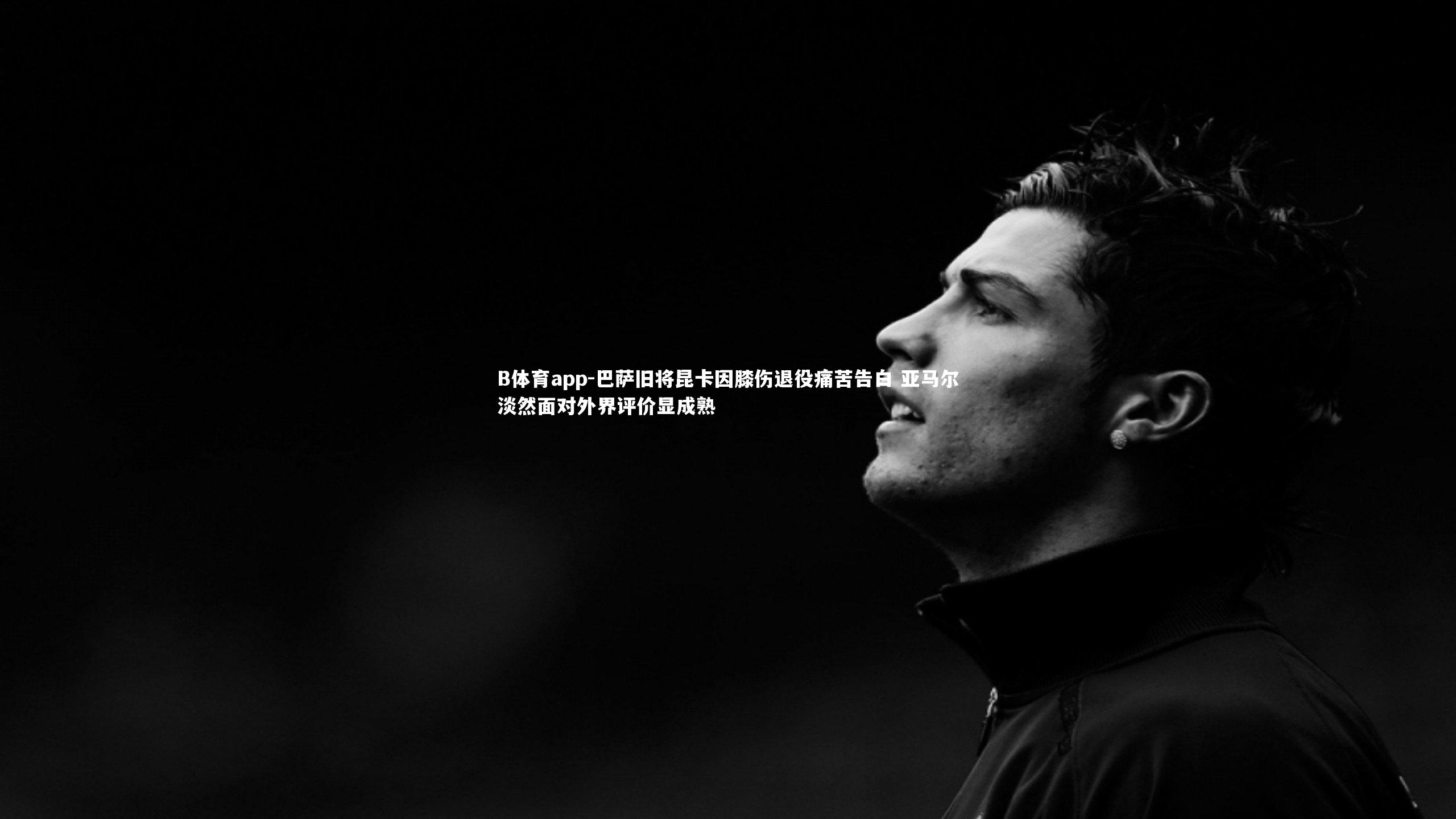 巴萨旧将昆卡因膝伤退役痛苦告白 亚马尔淡然面对外界评价显成熟