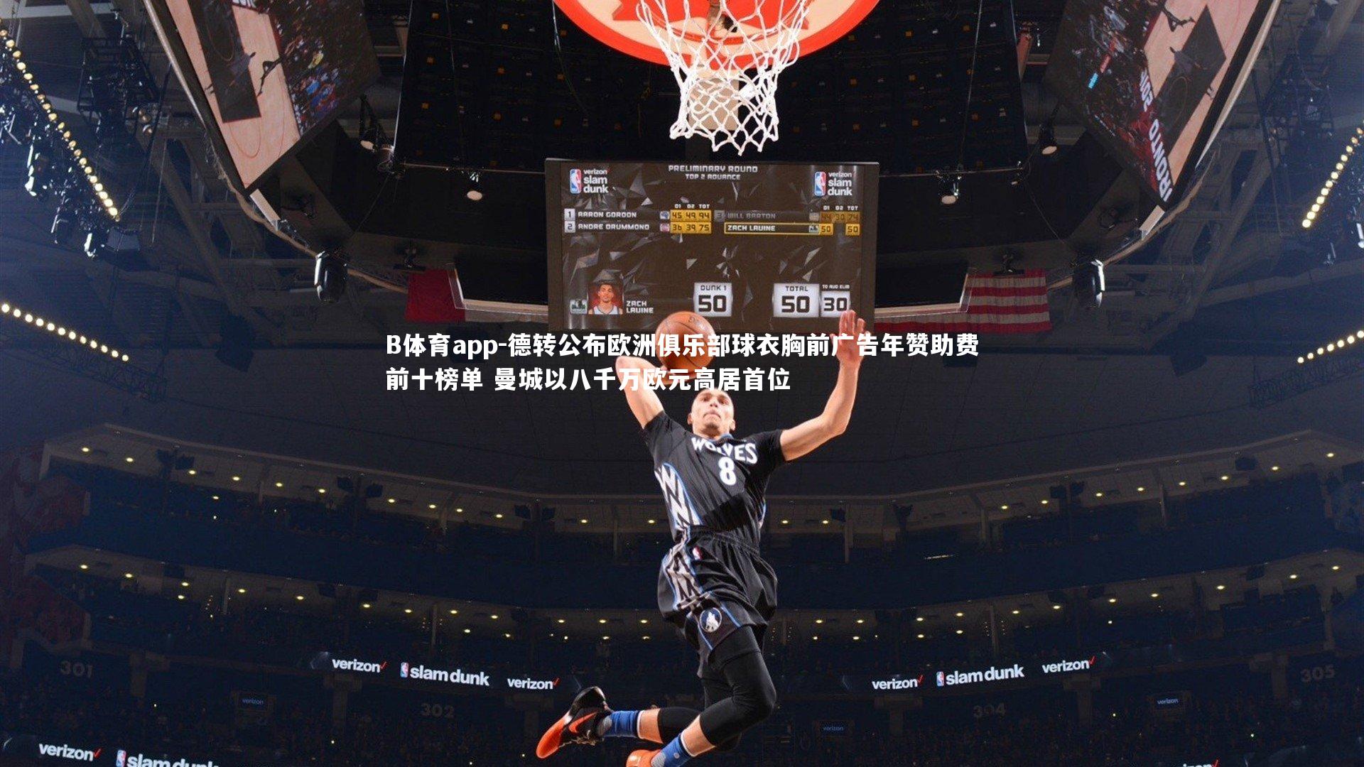 B体育app-德转公布欧洲俱乐部球衣胸前广告年赞助费前十榜单 曼城以八千万欧元高居首位