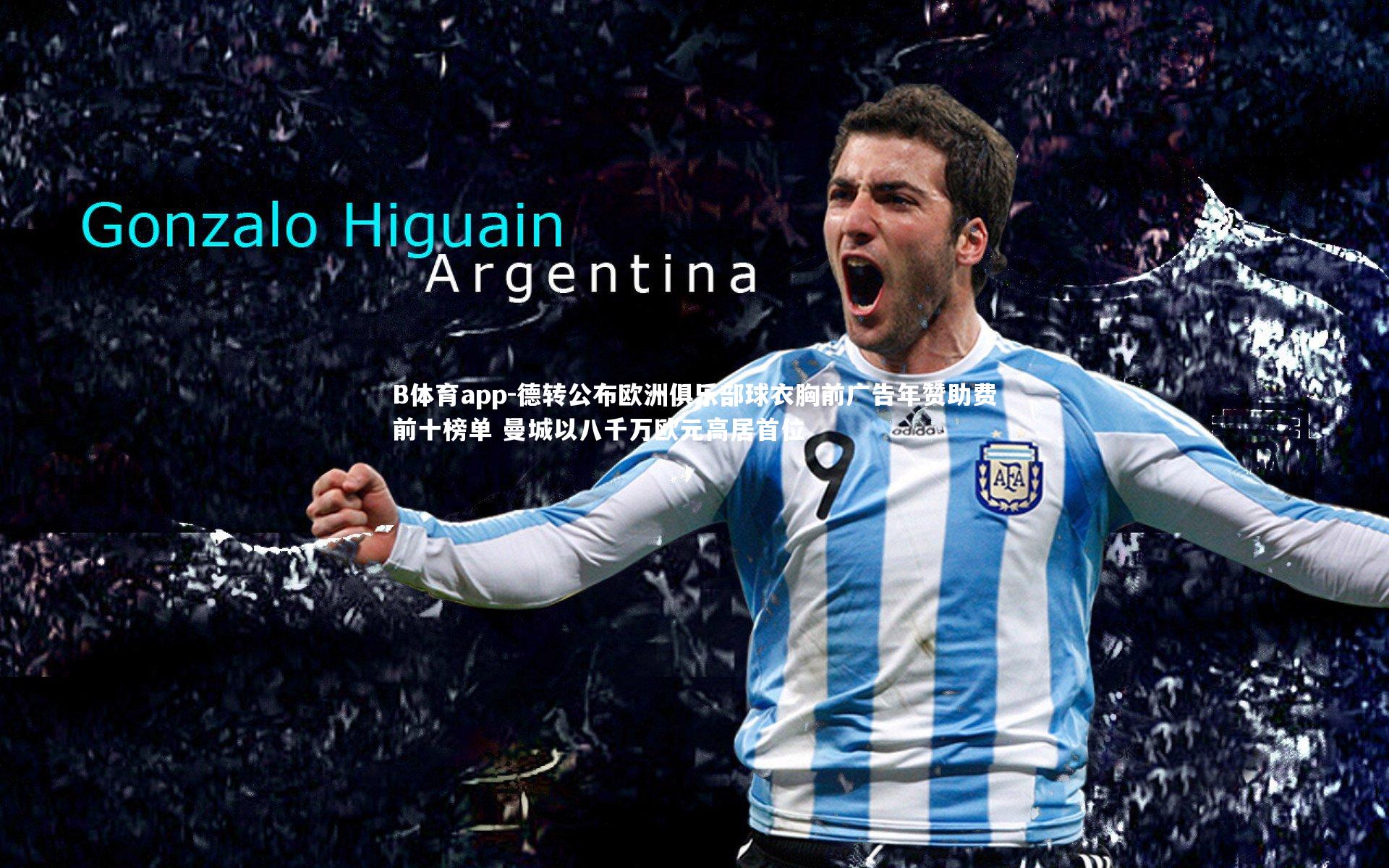 德转公布欧洲俱乐部球衣胸前广告年赞助费前十榜单 曼城以八千万欧元高居首位