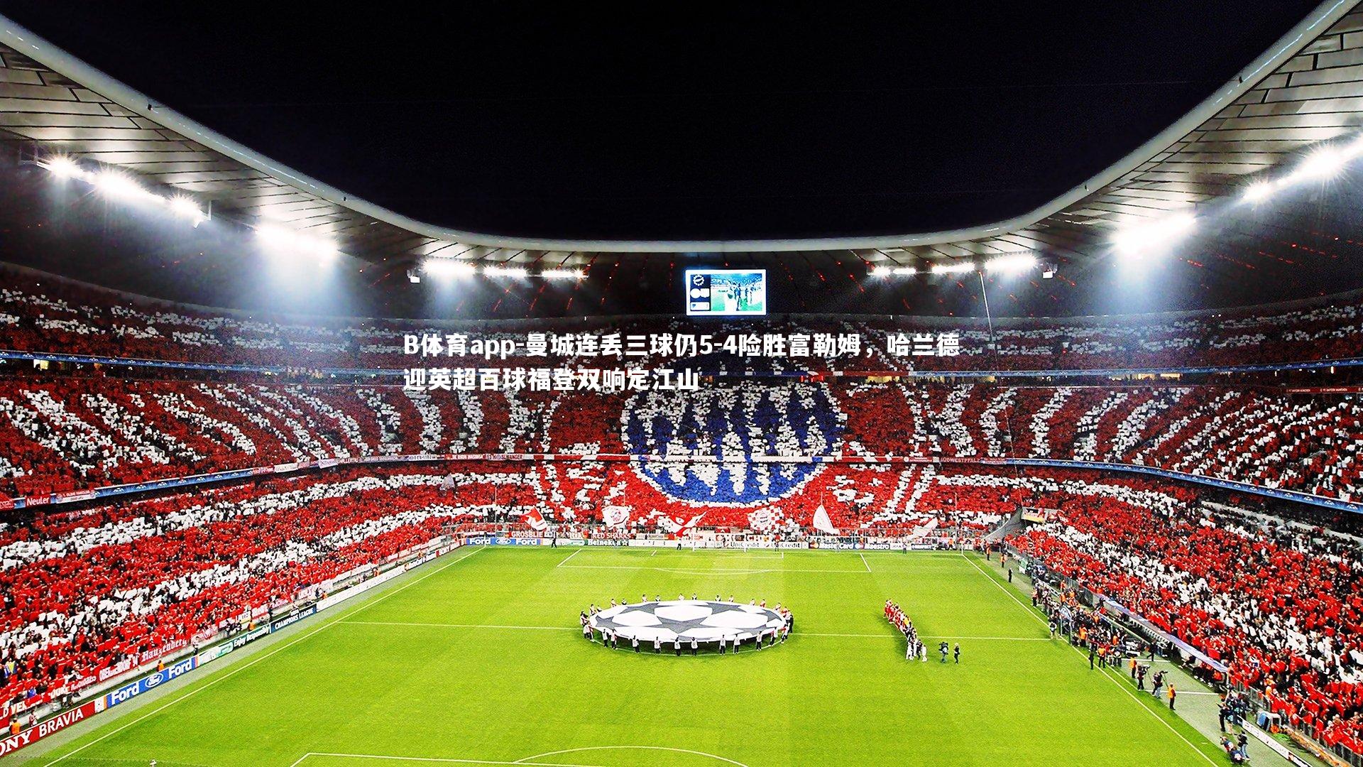 曼城连丢三球仍5-4险胜富勒姆,哈兰德迎英超百球福登双响定江山