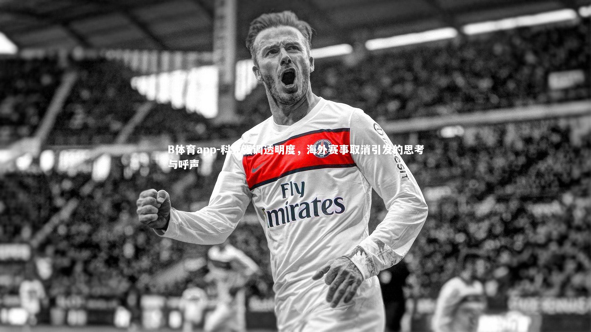 B体育app-科克强调透明度，海外赛事取消引发的思考与呼声