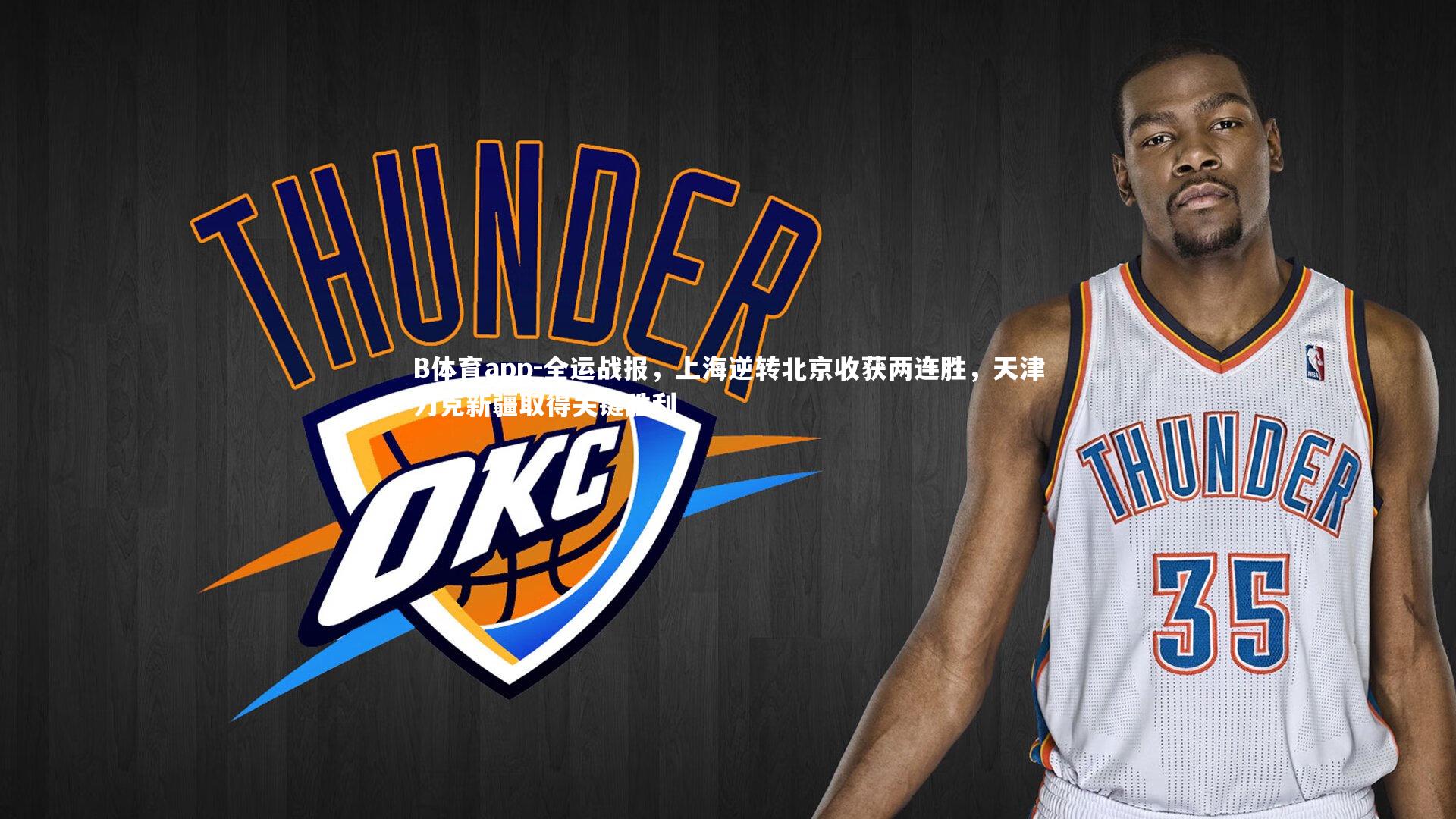 全运战报,上海逆转北京收获两连胜,天津力克新疆取得关键胜利