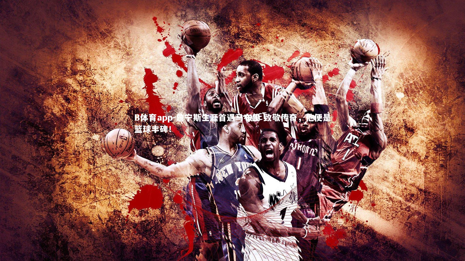 詹宁斯生涯首遇马布里 致敬传奇，他便是篮球丰碑！