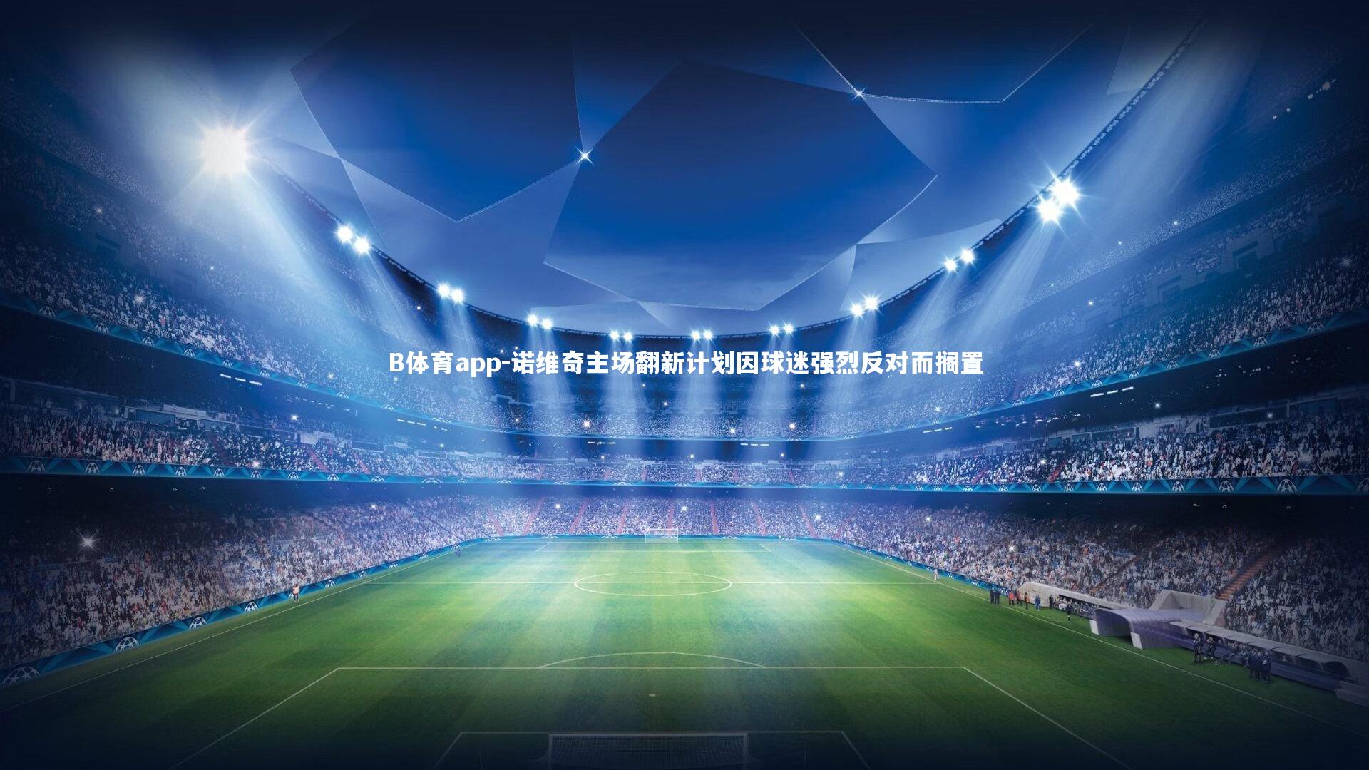 诺维奇主场翻新计划因球迷强烈反对而搁置