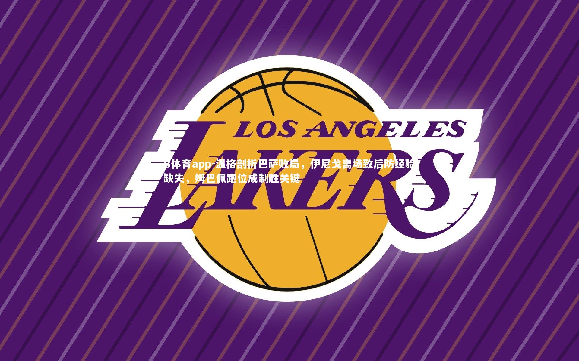 B体育app-温格剖析巴萨败局，伊尼戈离场致后防经验缺失，姆巴佩跑位成制胜关键