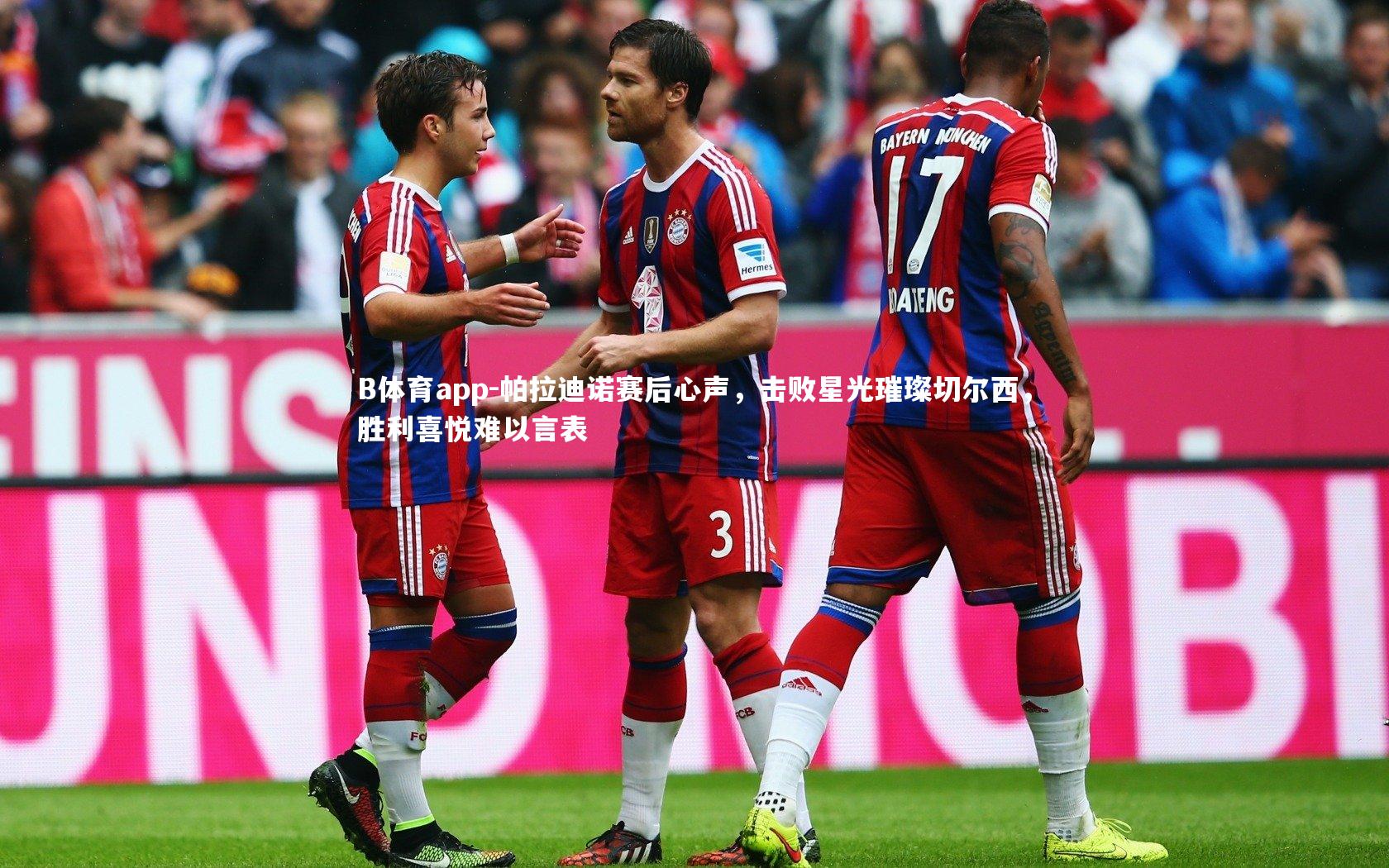 B体育app-帕拉迪诺赛后心声，击败星光璀璨切尔西，胜利喜悦难以言表