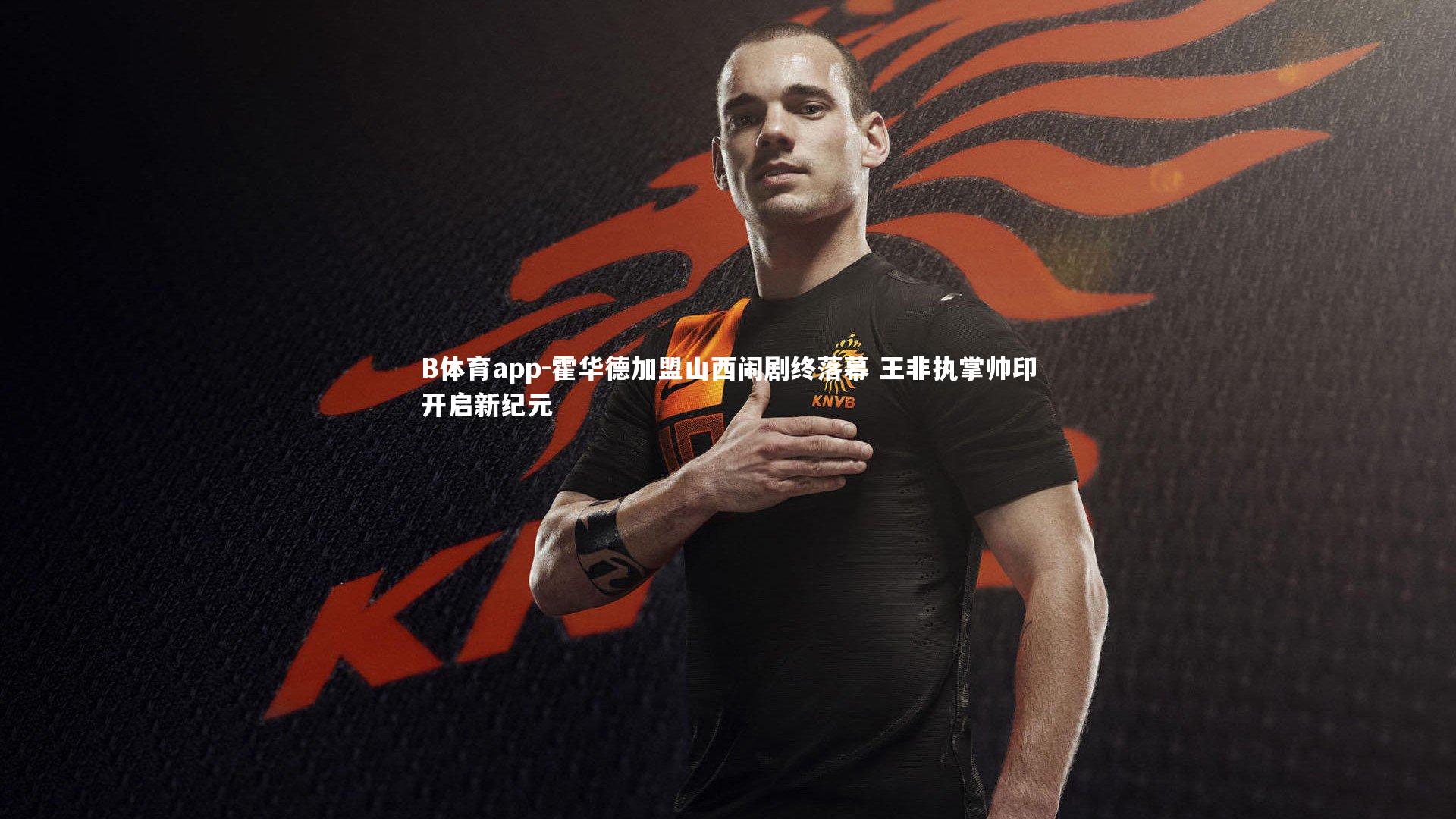 霍华德加盟山西闹剧终落幕 王非执掌帅印开启新纪元