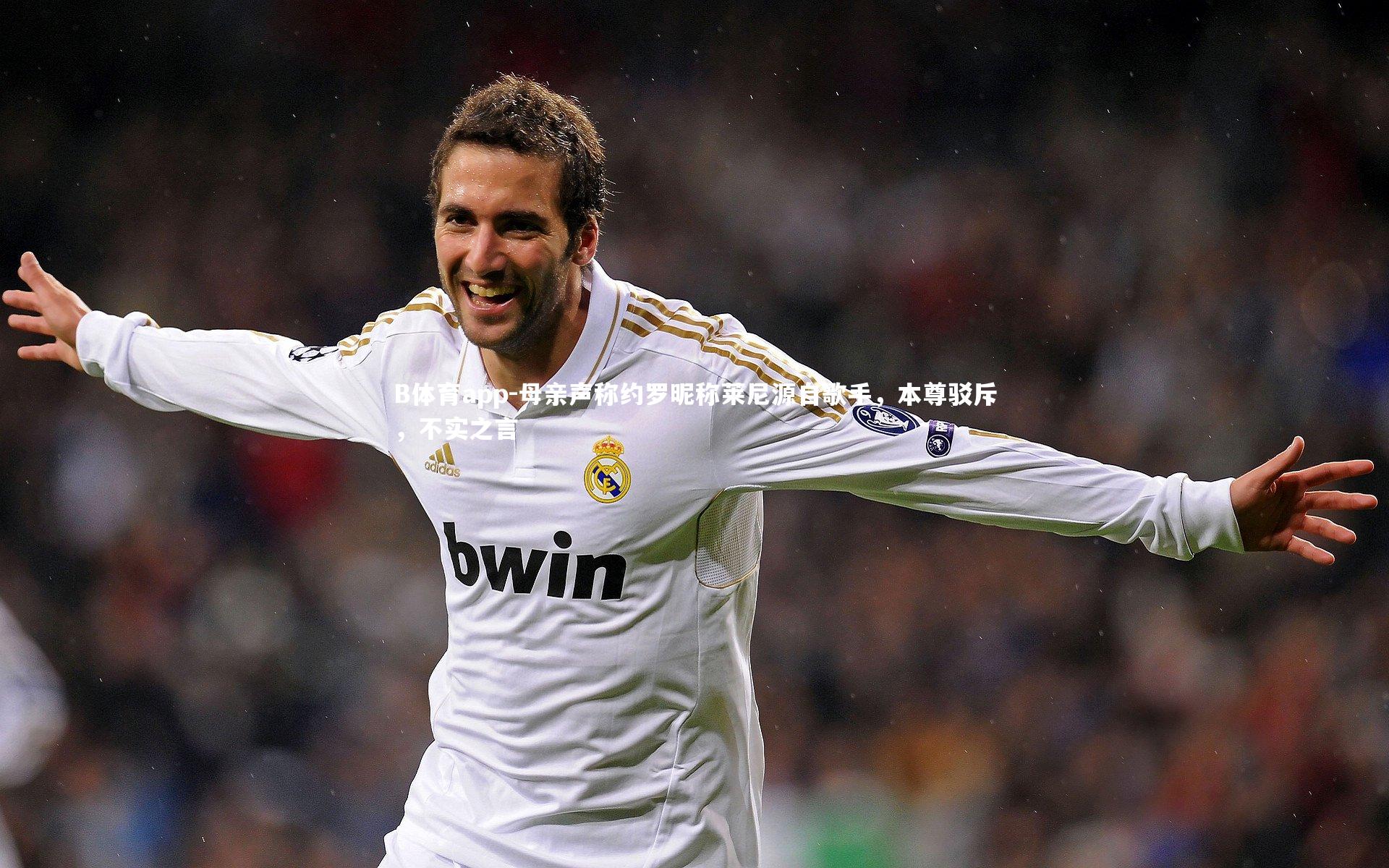 B体育app-母亲声称约罗昵称莱尼源自歌手，本尊驳斥，不实之言