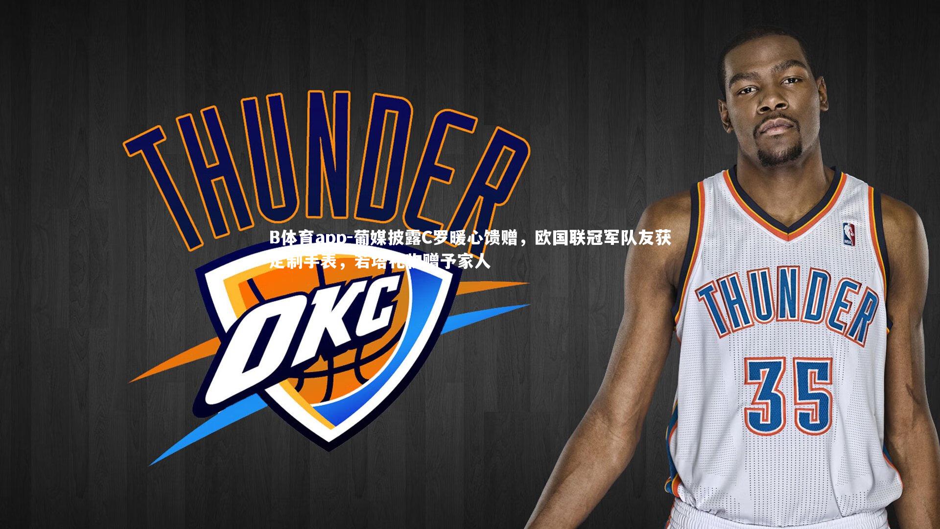 葡媒披露C罗暖心馈赠,欧国联冠军队友获定制手表,若塔礼物赠予家人