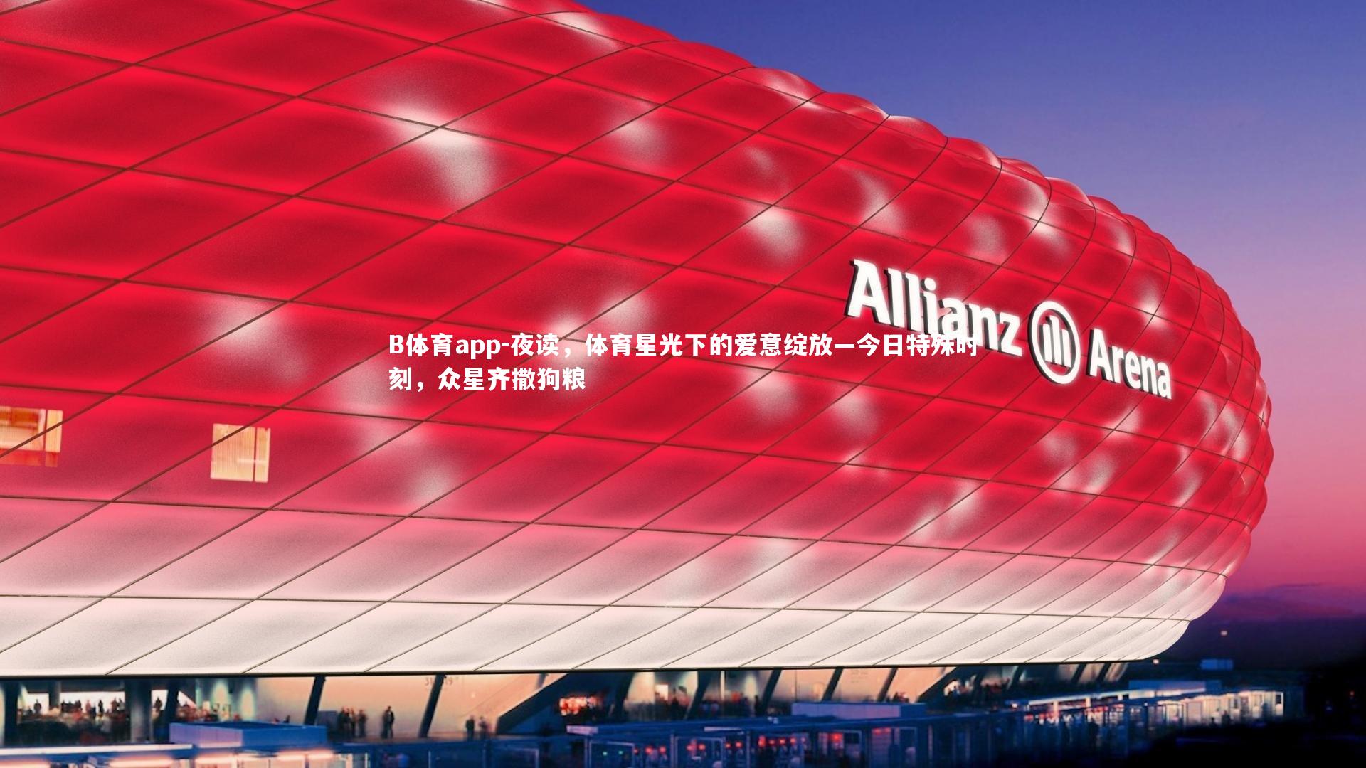 B体育app-夜读，体育星光下的爱意绽放—今日特殊时刻，众星齐撒狗粮