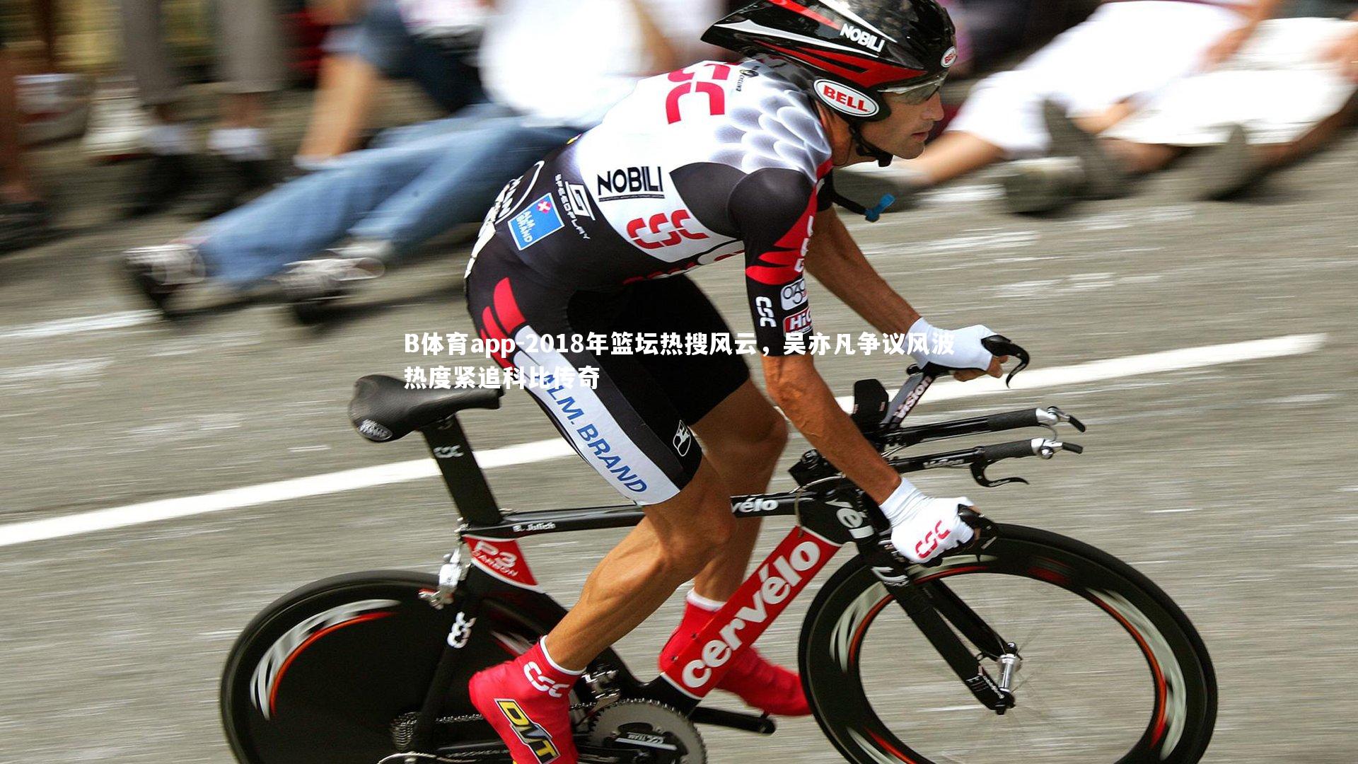 B体育app-2018年篮坛热搜风云，吴亦凡争议风波热度紧追科比传奇