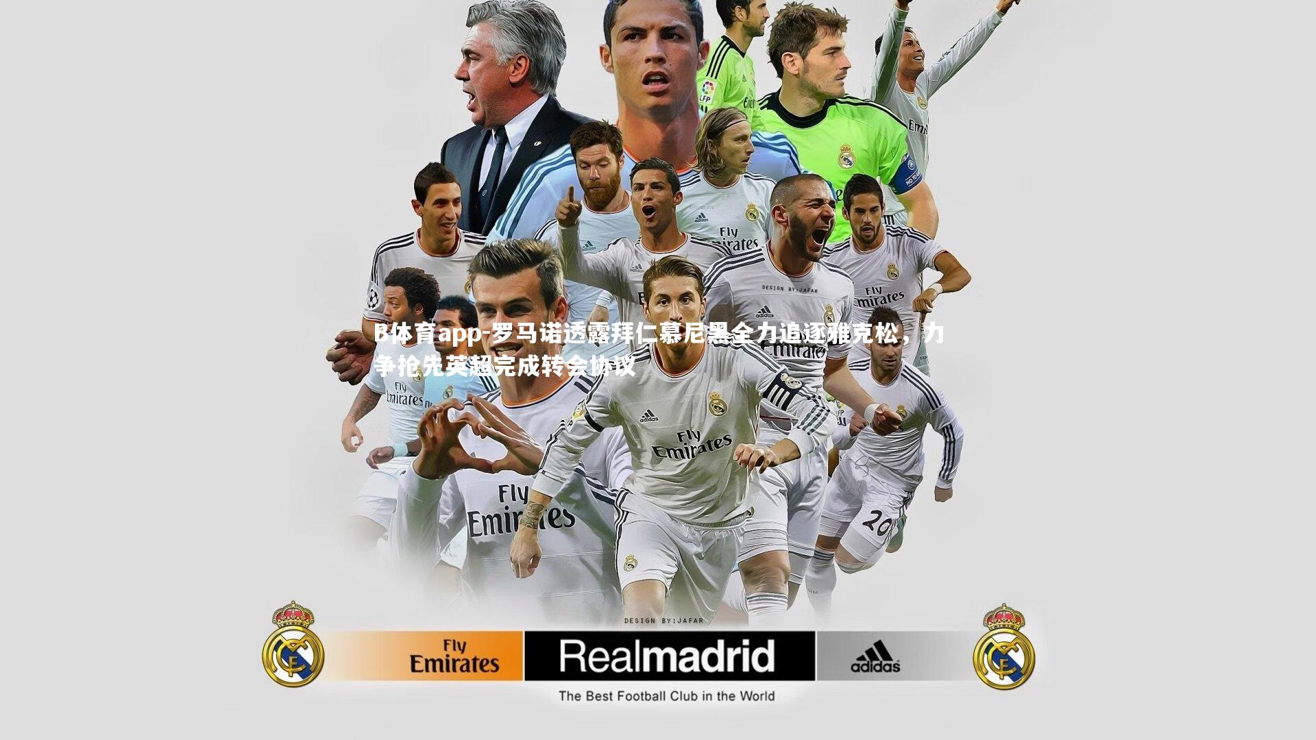 罗马诺透露拜仁慕尼黑全力追逐雅克松,力争抢先英超完成转会协议