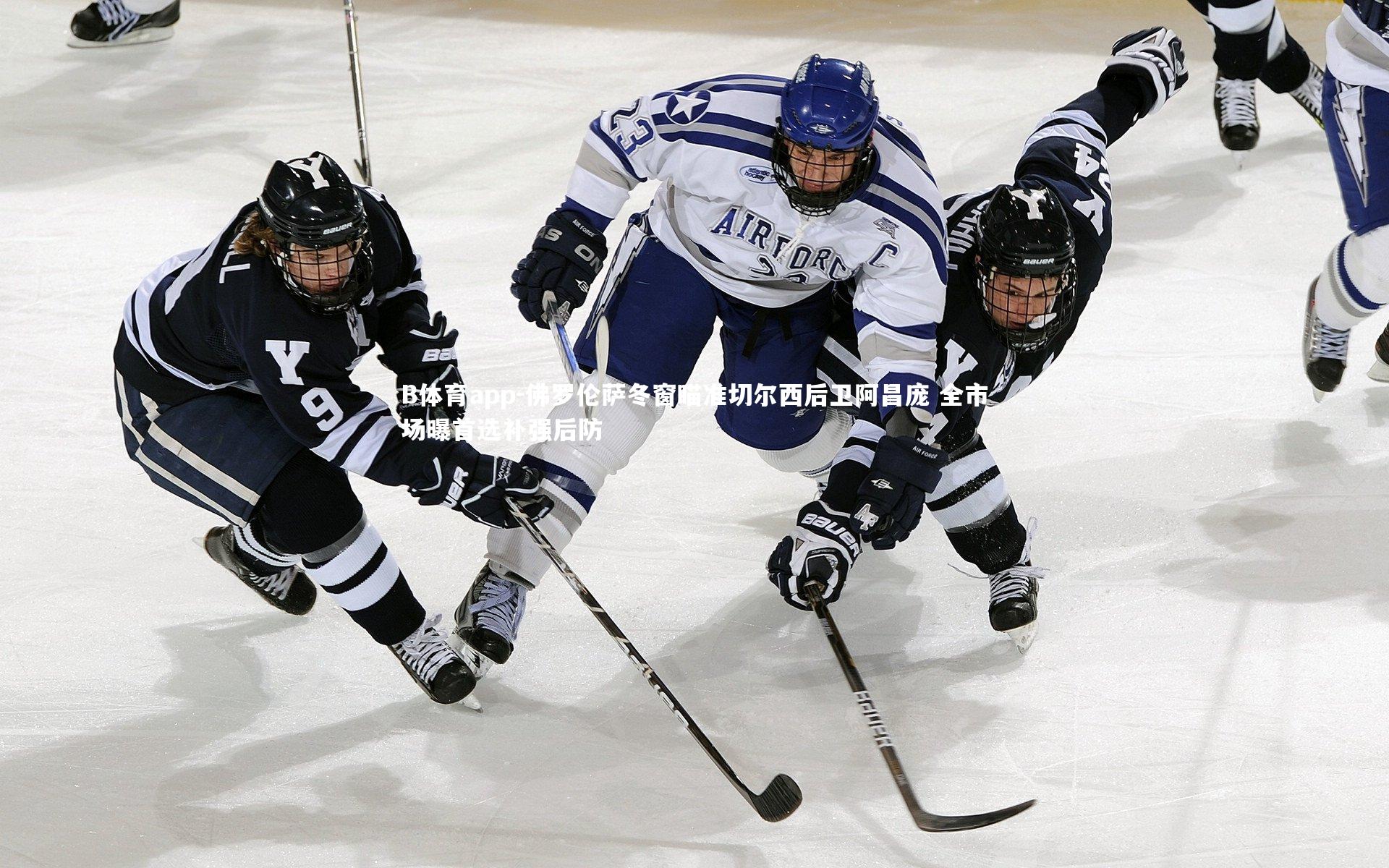 佛罗伦萨冬窗瞄准切尔西后卫阿昌庞 全市场曝首选补强后防