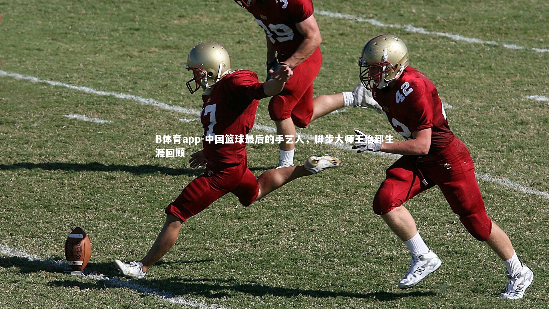 B体育app-中国篮球最后的手艺人，脚步大师王治郅生涯回顾