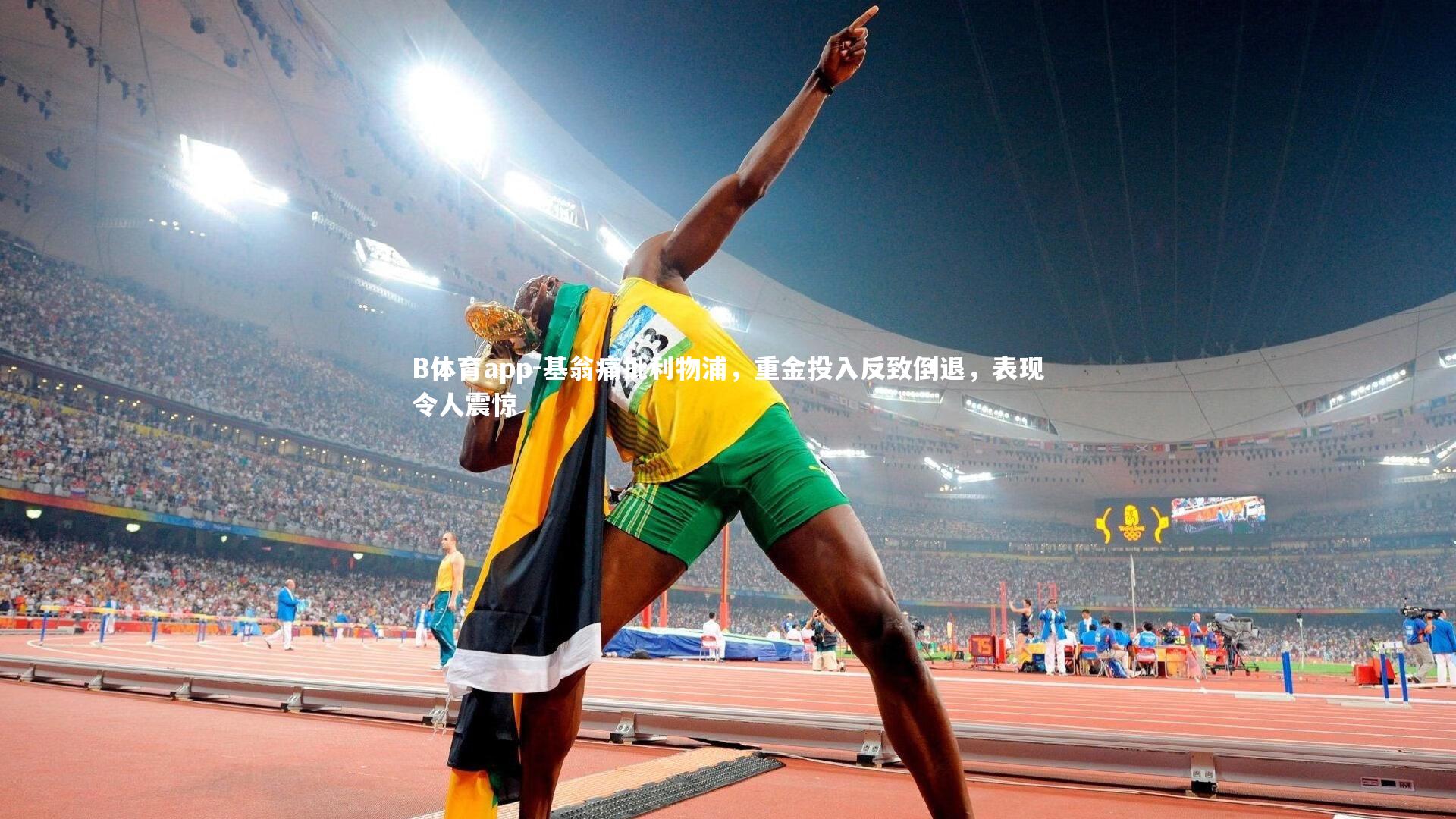 基翁痛批利物浦,重金投入反致倒退,表现令人震惊