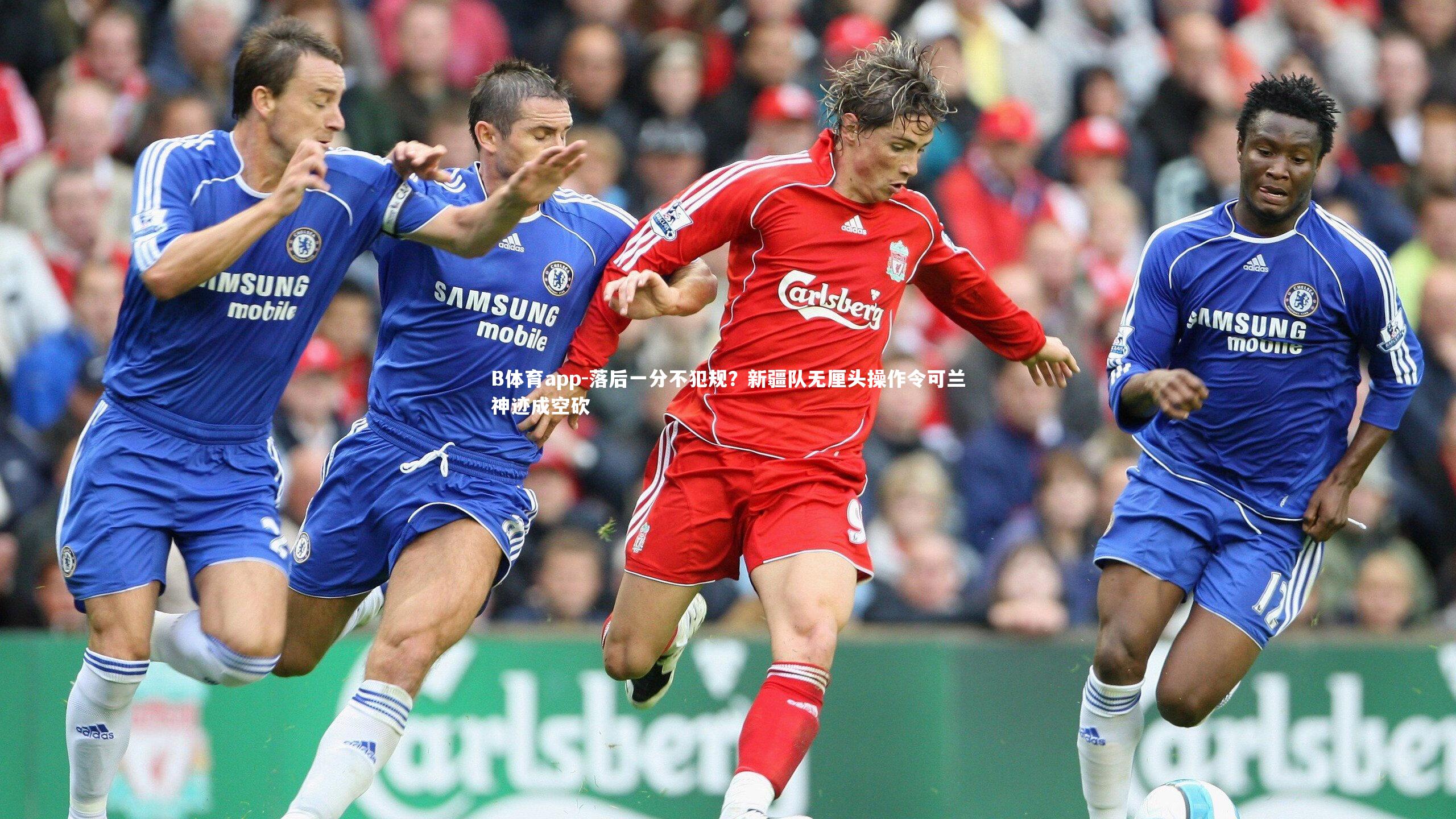B体育app-落后一分不犯规？新疆队无厘头操作令可兰神迹成空砍
