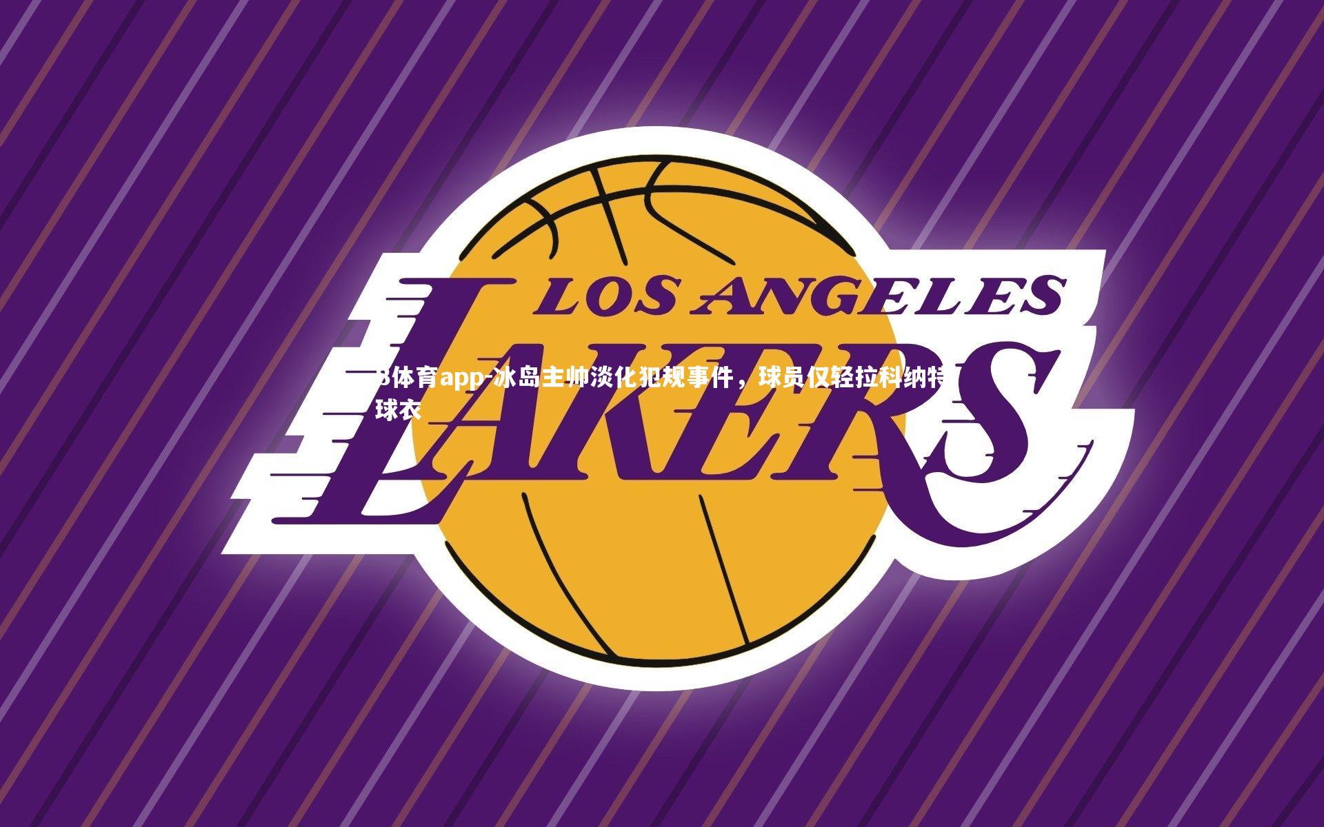 B体育app-冰岛主帅淡化犯规事件,球员仅轻拉科纳特球衣