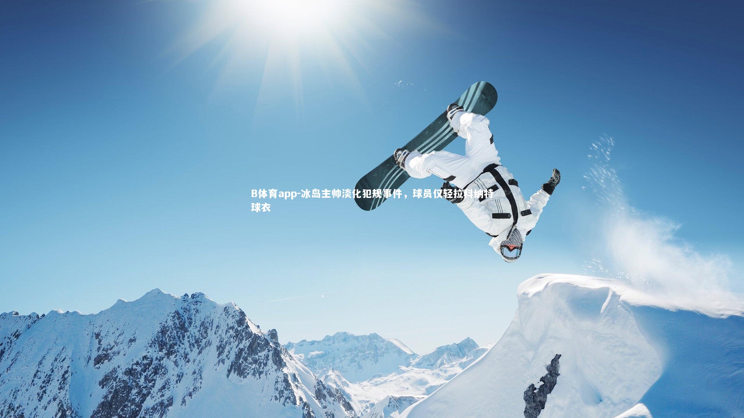 冰岛主帅淡化犯规事件,球员仅轻拉科纳特球衣