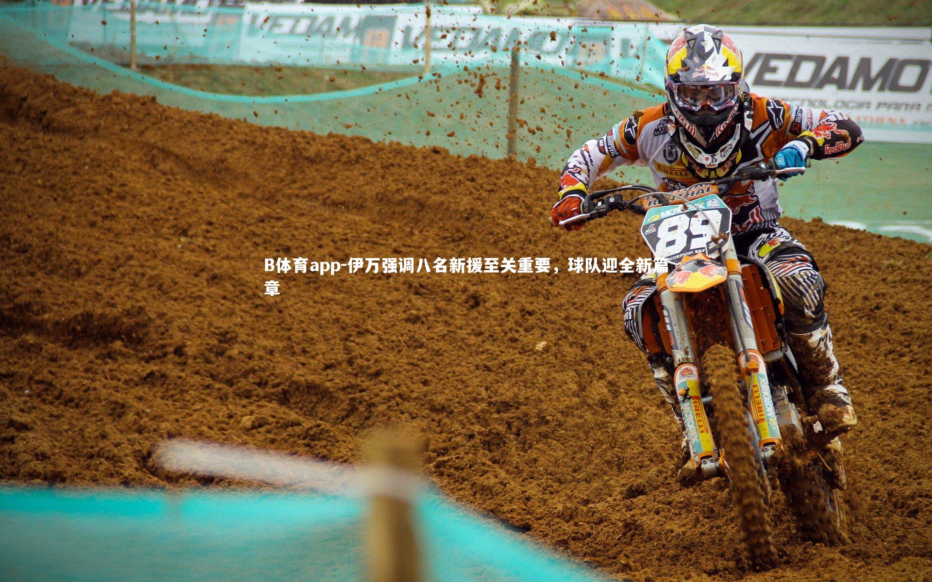 伊万强调八名新援至关重要,球队迎全新篇章